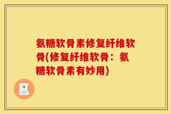 氨糖软骨素修复纤维软骨(修复纤维软骨：氨糖软骨素有妙用)