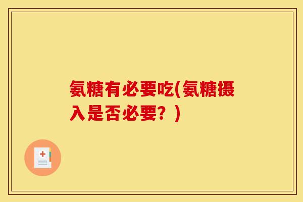 氨糖有必要吃(氨糖摄入是否必要？)