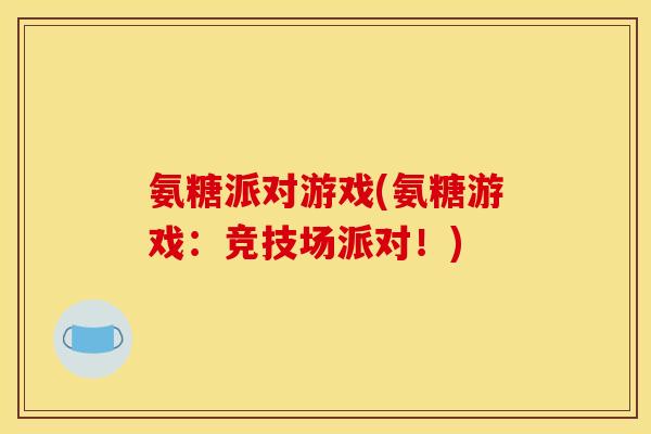 氨糖派对游戏(氨糖游戏：竞技场派对！)