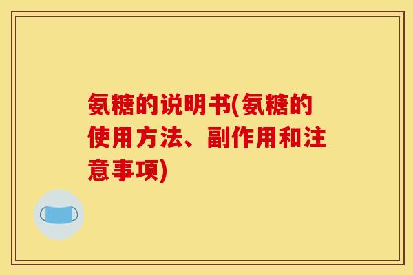 氨糖的说明书(氨糖的使用方法、副作用和注意事项)