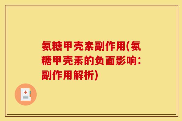 氨糖甲壳素副作用(氨糖甲壳素的负面影响：副作用解析)