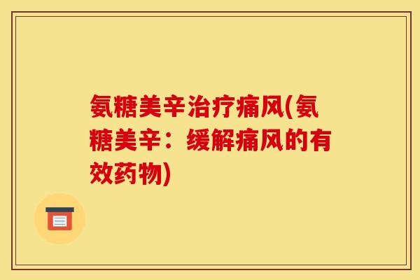 氨糖美辛治疗痛风(氨糖美辛：缓解痛风的有效药物)