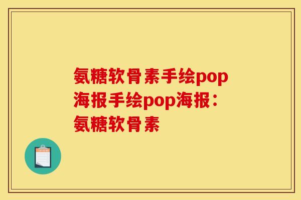 氨糖软骨素手绘pop海报手绘pop海报：氨糖软骨素