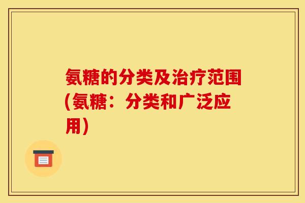 氨糖的分类及治疗范围(氨糖：分类和广泛应用)