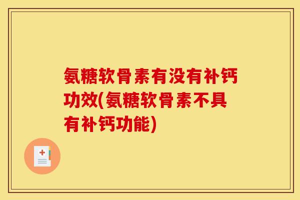 氨糖软骨素有没有补钙功效(氨糖软骨素不具有补钙功能)