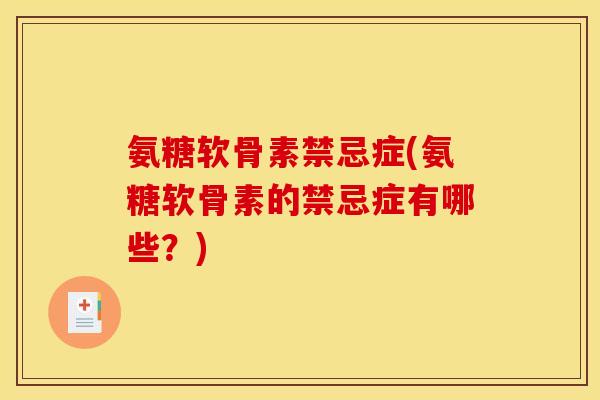 氨糖软骨素禁忌症(氨糖软骨素的禁忌症有哪些？)