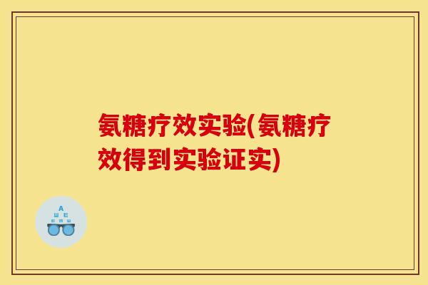 氨糖疗效实验(氨糖疗效得到实验证实)