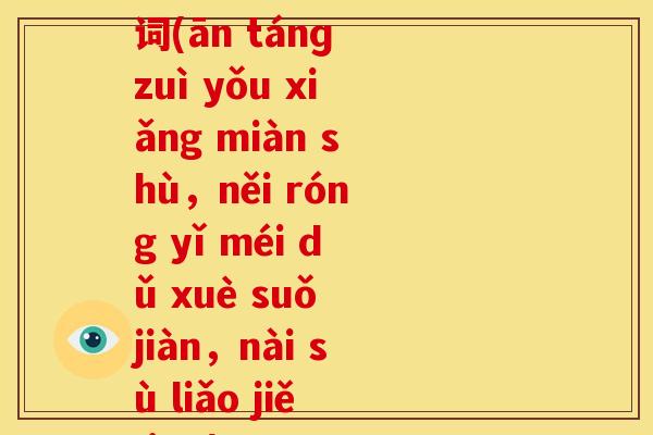 氨糖的拼音怎么读音组词(ān tánɡ zuì yǒu xiǎng miàn shù，něi róng yǐ méi dǔ xuè suǒ jiàn，nài sù liǎo jiě jī。)