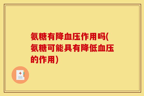氨糖有降血压作用吗(氨糖可能具有降低血压的作用)