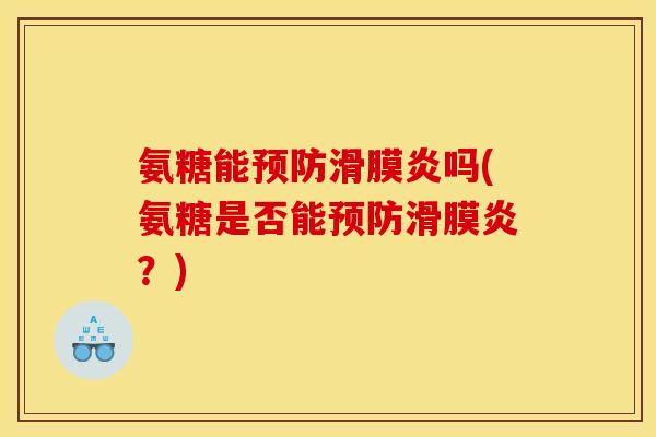 氨糖能预防滑膜炎吗(氨糖是否能预防滑膜炎？)