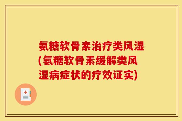 氨糖软骨素治疗类风湿(氨糖软骨素缓解类风湿病症状的疗效证实)