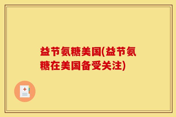 益节氨糖美国(益节氨糖在美国备受关注)