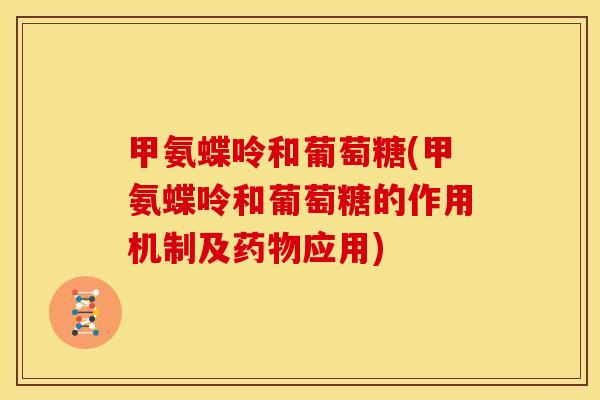 甲氨蝶呤和葡萄糖(甲氨蝶呤和葡萄糖的作用机制及药物应用)