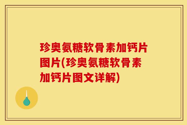 珍奥氨糖软骨素加钙片图片(珍奥氨糖软骨素加钙片图文详解)