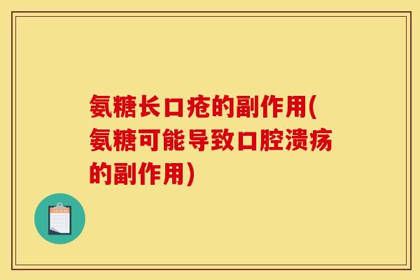氨糖长口疮的副作用(氨糖可能导致口腔溃疡的副作用)
