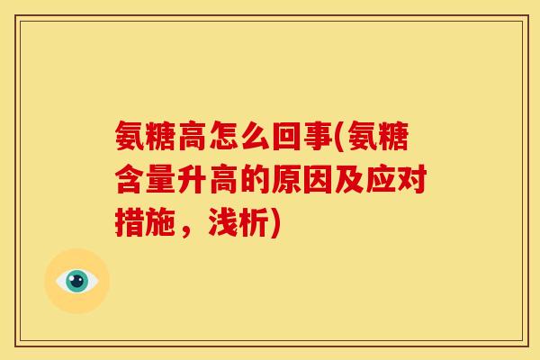氨糖高怎么回事(氨糖含量升高的原因及应对措施，浅析)