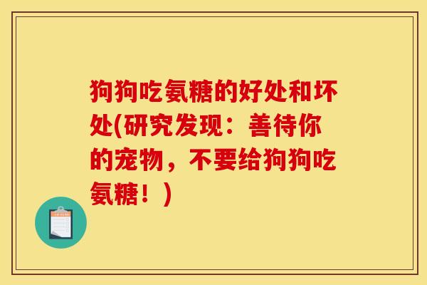 狗狗吃氨糖的好处和坏处(研究发现：善待你的宠物，不要给狗狗吃氨糖！)