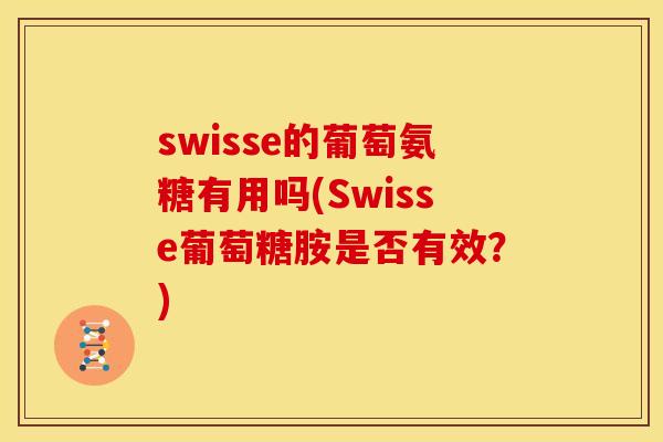 swisse的葡萄氨糖有用吗(Swisse葡萄糖胺是否有效？)