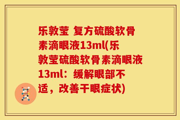 乐敦莹 复方硫酸软骨素滴眼液13ml(乐敦莹硫酸软骨素滴眼液13ml：缓解眼部不适，改善干眼症状)