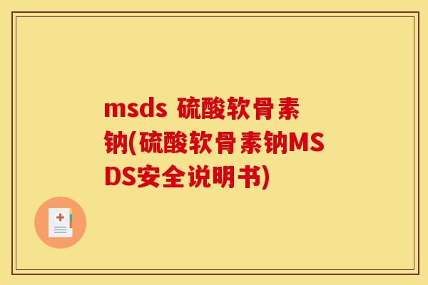msds 硫酸软骨素钠(硫酸软骨素钠MSDS安全说明书)