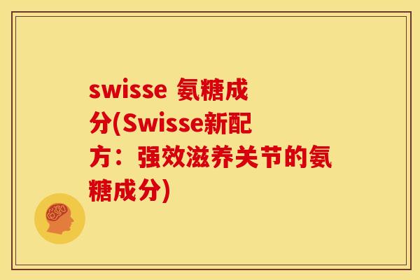 swisse 氨糖成分(Swisse新配方：强效滋养关节的氨糖成分)