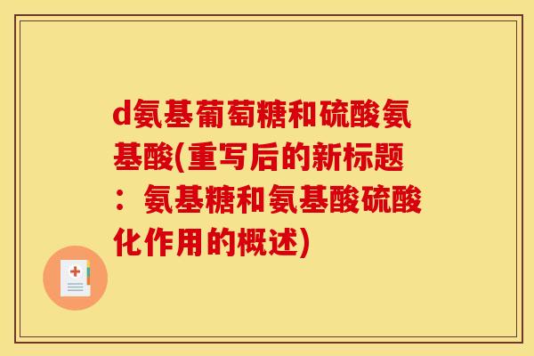 d氨基葡萄糖和硫酸氨基酸(重写后的新标题：氨基糖和氨基酸硫酸化作用的概述)