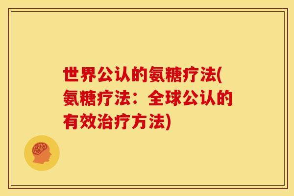 世界公认的氨糖疗法(氨糖疗法：全球公认的有效治疗方法)