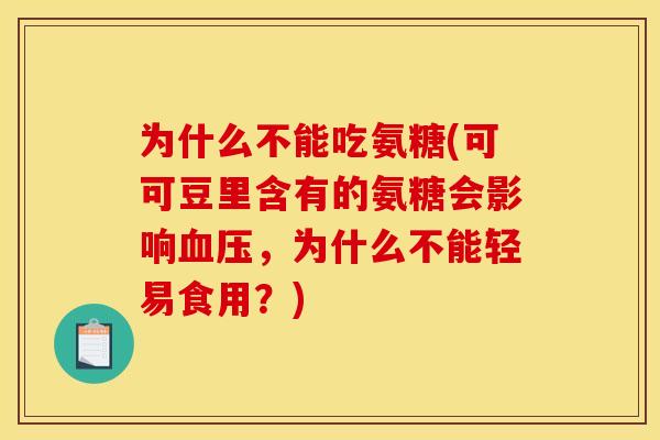 为什么不能吃氨糖(可可豆里含有的氨糖会影响血压，为什么不能轻易食用？)