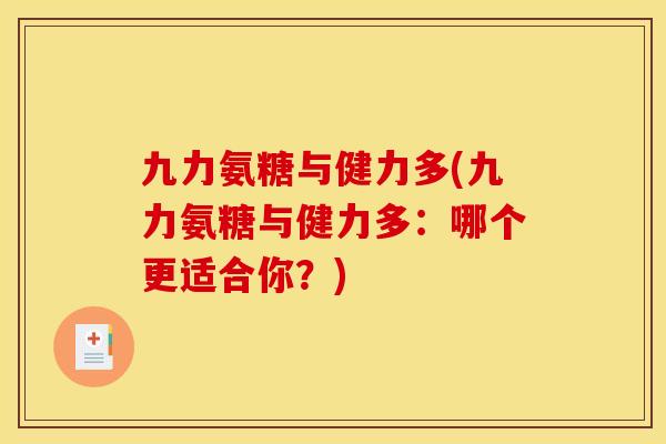 九力氨糖与健力多(九力氨糖与健力多：哪个更适合你？)