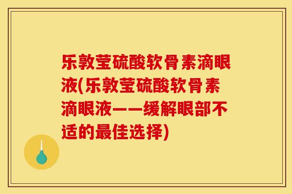 乐敦莹硫酸软骨素滴眼液(乐敦莹硫酸软骨素滴眼液——缓解眼部不适的最佳选择)