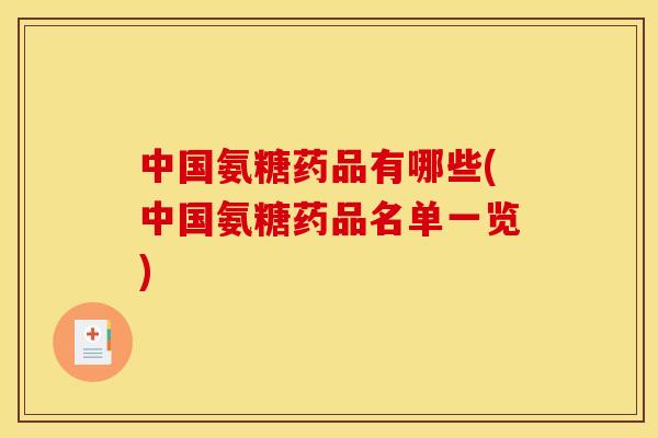 中国氨糖药品有哪些(中国氨糖药品名单一览)
