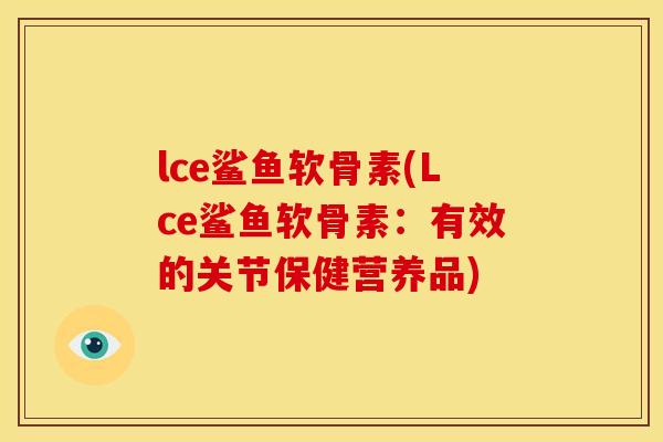 lce鲨鱼软骨素(Lce鲨鱼软骨素：有效的关节保健营养品)