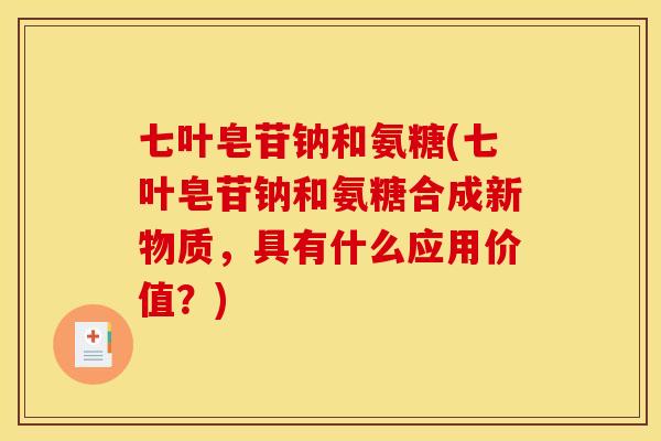 七叶皂苷钠和氨糖(七叶皂苷钠和氨糖合成新物质，具有什么应用价值？)