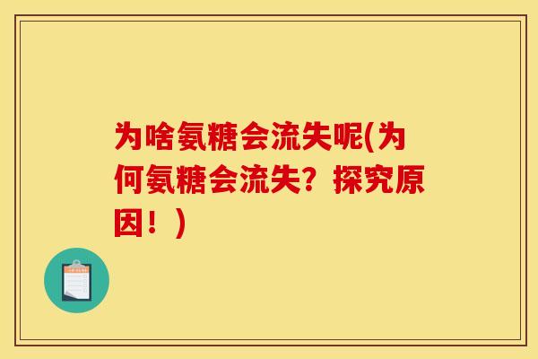 为啥氨糖会流失呢(为何氨糖会流失？探究原因！)