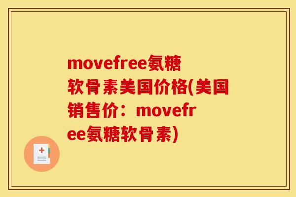 movefree氨糖软骨素美国价格(美国销售价：movefree氨糖软骨素)