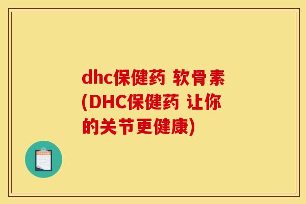 dhc保健药 软骨素(DHC保健药 让你的关节更健康)