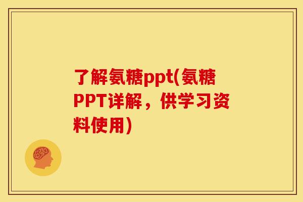 了解氨糖ppt(氨糖PPT详解，供学习资料使用)