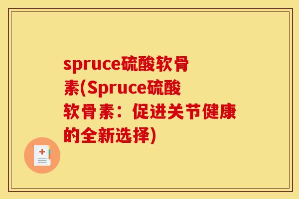 spruce硫酸软骨素(Spruce硫酸软骨素：促进关节健康的全新选择)