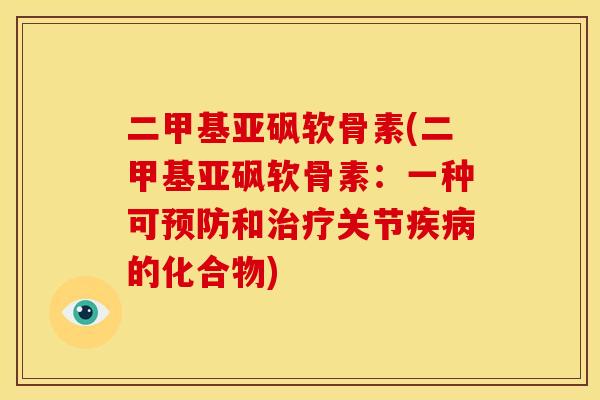 二甲基亚砜软骨素(二甲基亚砜软骨素：一种可预防和治疗关节疾病的化合物)