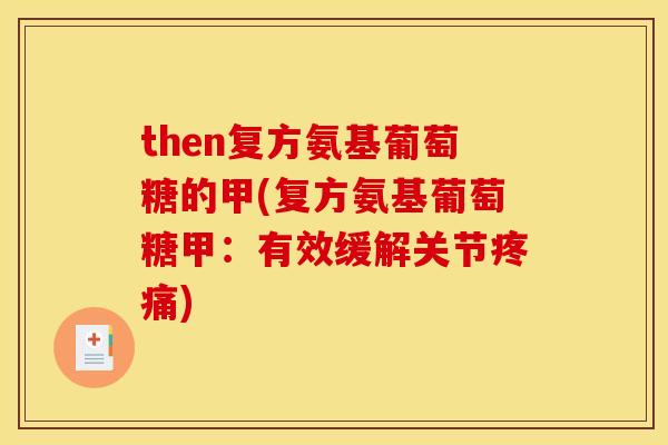 then复方氨基葡萄糖的甲(复方氨基葡萄糖甲：有效缓解关节疼痛)