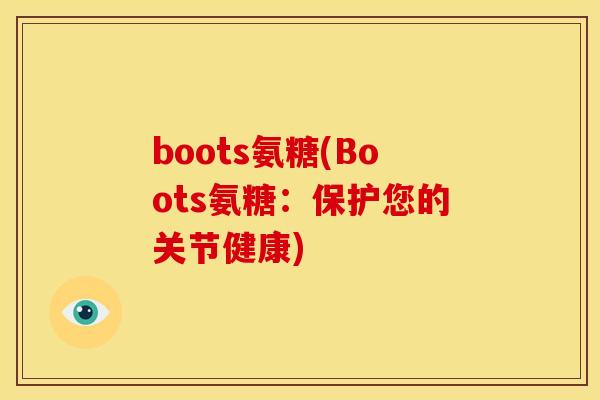 boots氨糖(Boots氨糖：保护您的关节健康)