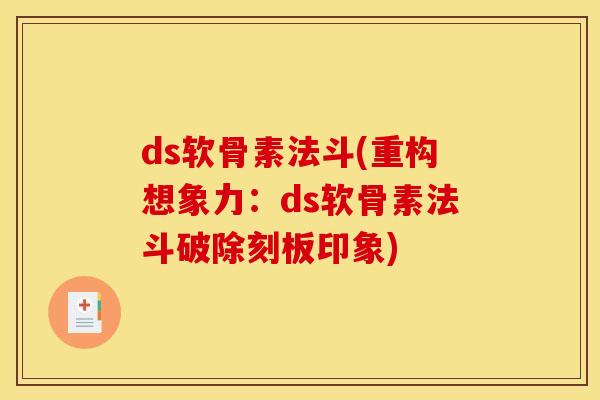 ds软骨素法斗(重构想象力：ds软骨素法斗破除刻板印象)
