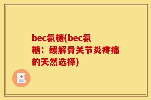 bec氨糖(bec氨糖：缓解骨关节炎疼痛的天然选择)