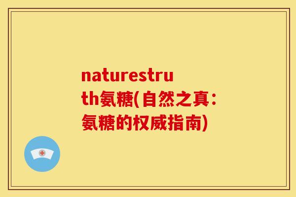 naturestruth氨糖(自然之真：氨糖的权威指南)