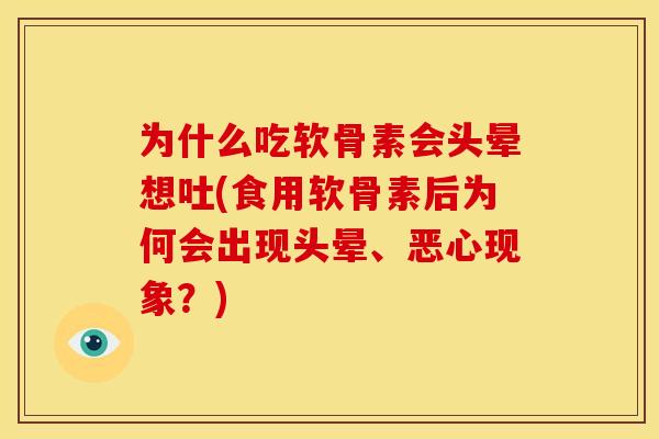 为什么吃软骨素会头晕想吐(食用软骨素后为何会出现头晕、恶心现象？)