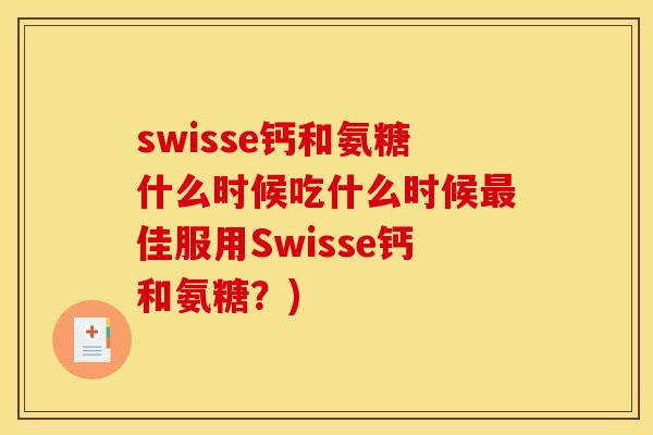 swisse钙和氨糖什么时候吃什么时候最佳服用Swisse钙和氨糖？)