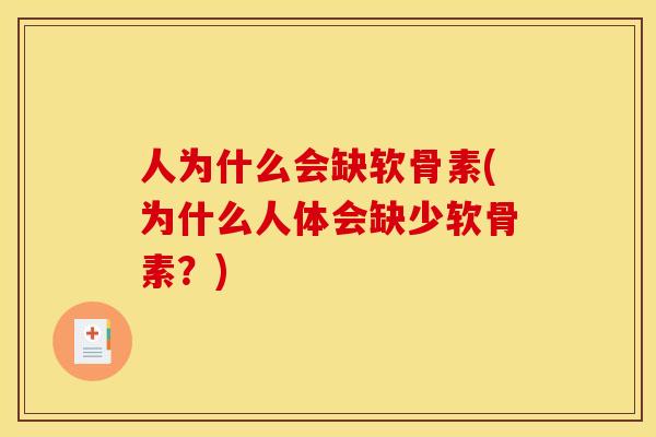 人为什么会缺软骨素(为什么人体会缺少软骨素？)