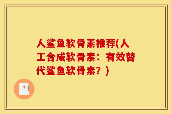 人鲨鱼软骨素推荐(人工合成软骨素：有效替代鲨鱼软骨素？)