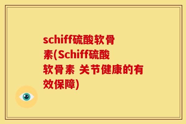 schiff硫酸软骨素(Schiff硫酸软骨素 关节健康的有效保障)