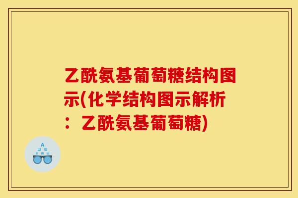 乙酰氨基葡萄糖结构图示(化学结构图示解析：乙酰氨基葡萄糖)